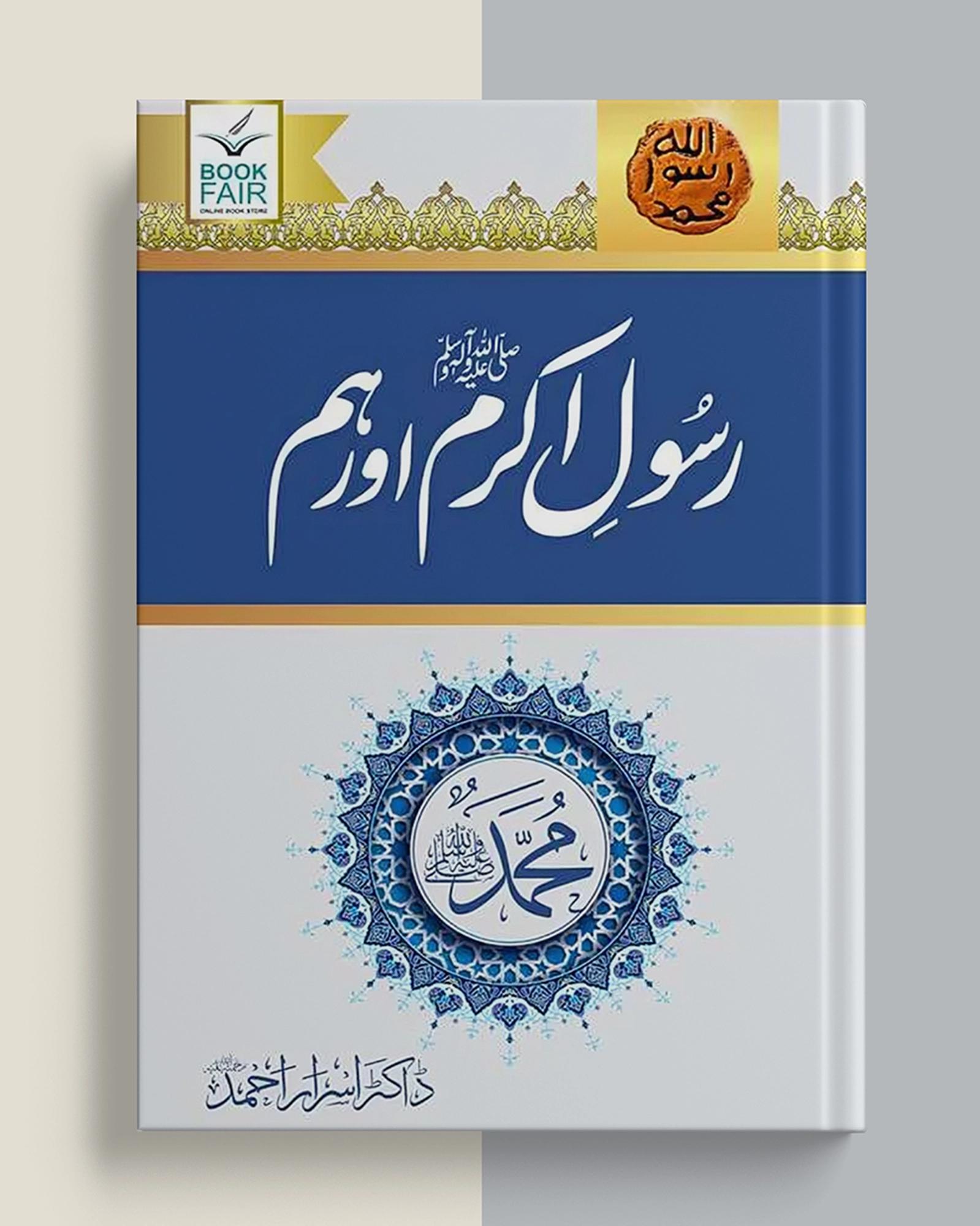 Rasool Akram (SAW) Aur Hum Book by Dr Israr ahmed
