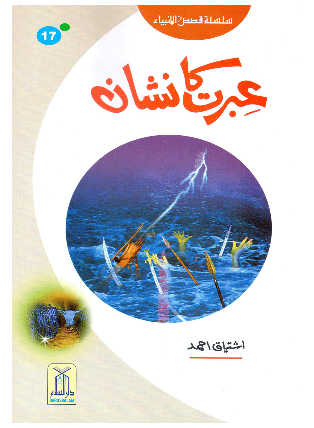 Ibrat Ka Nishan (Qissa Syedna Musa) Silsila Qasas ul Anbiya 17/30 عبرت کا نشان (قصہ سیدنا موسٰی) سلسلہ قصص الانبیاء