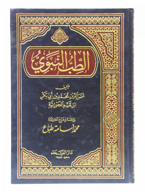 Al Tib e Nabvi الطب نبوی