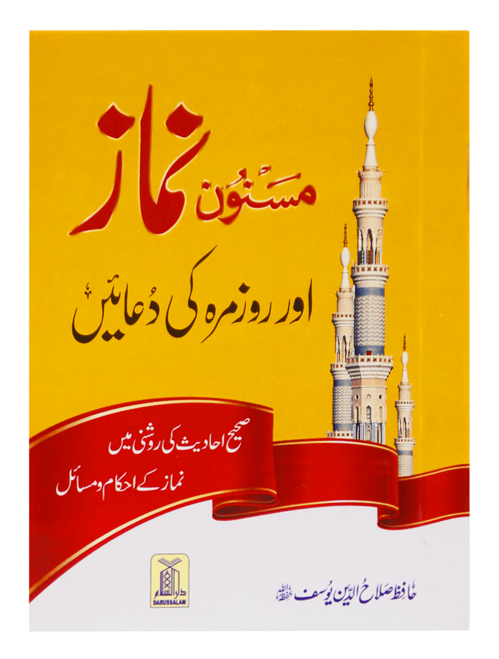 Masnoon namaz aur roz marha ki duain 12x17 مسنون نماز اور روزمرہ کی دعائیں