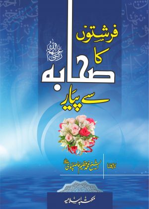 Farishton Ka Sahaba Se Pyar (فرشتوں کا صحابہ سے پیار)