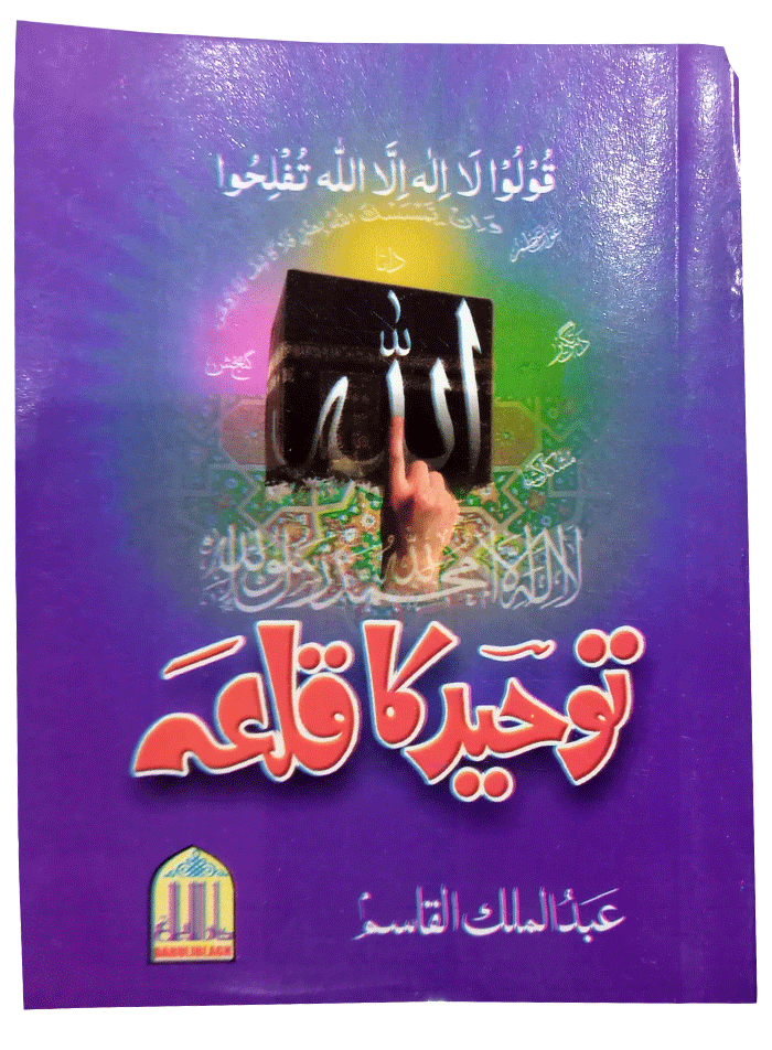 Towheed ka Qila (Pocket Size)
