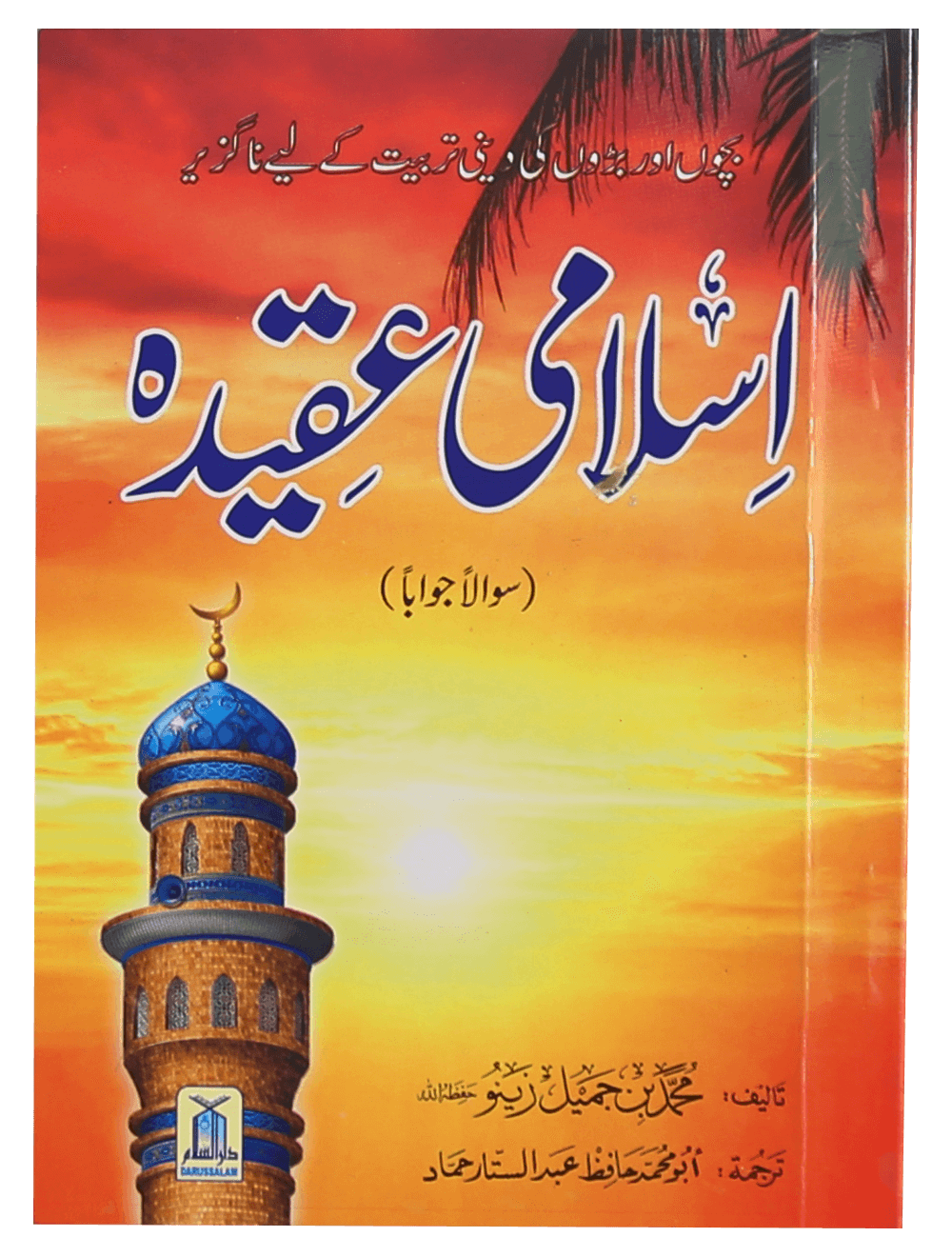 Islami Aqeeda (8x12) اسلامی عقیدہ ( سوالاًجواباً )