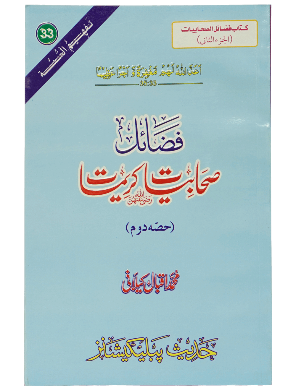 Fazail e Sahabiyat kareemat (part 2) فضائل صحابيات - جزء ثاني