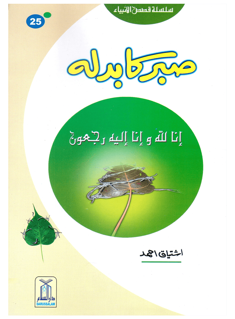 Sabar Ka Badla (Qissa Syedna Ayyub) Silsila Qasas ul Anbiya 25/30 صبر کا بدلہ (قصہ سیدنا ایوب) سلسلہ قصص الانبیاء