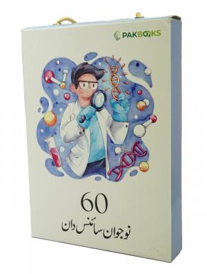 60 Nojwaan Science Dan (12 Books Pack) سائنسدان نوجوان60