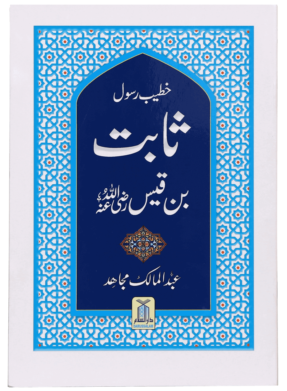 Khateeb Rasool Sabat Bin Qais