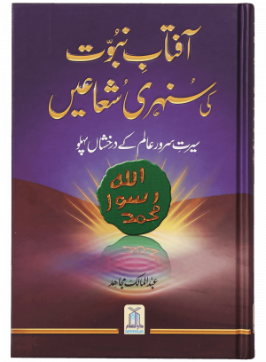 Aftab e Nabovat Ki Sunehri Shuain