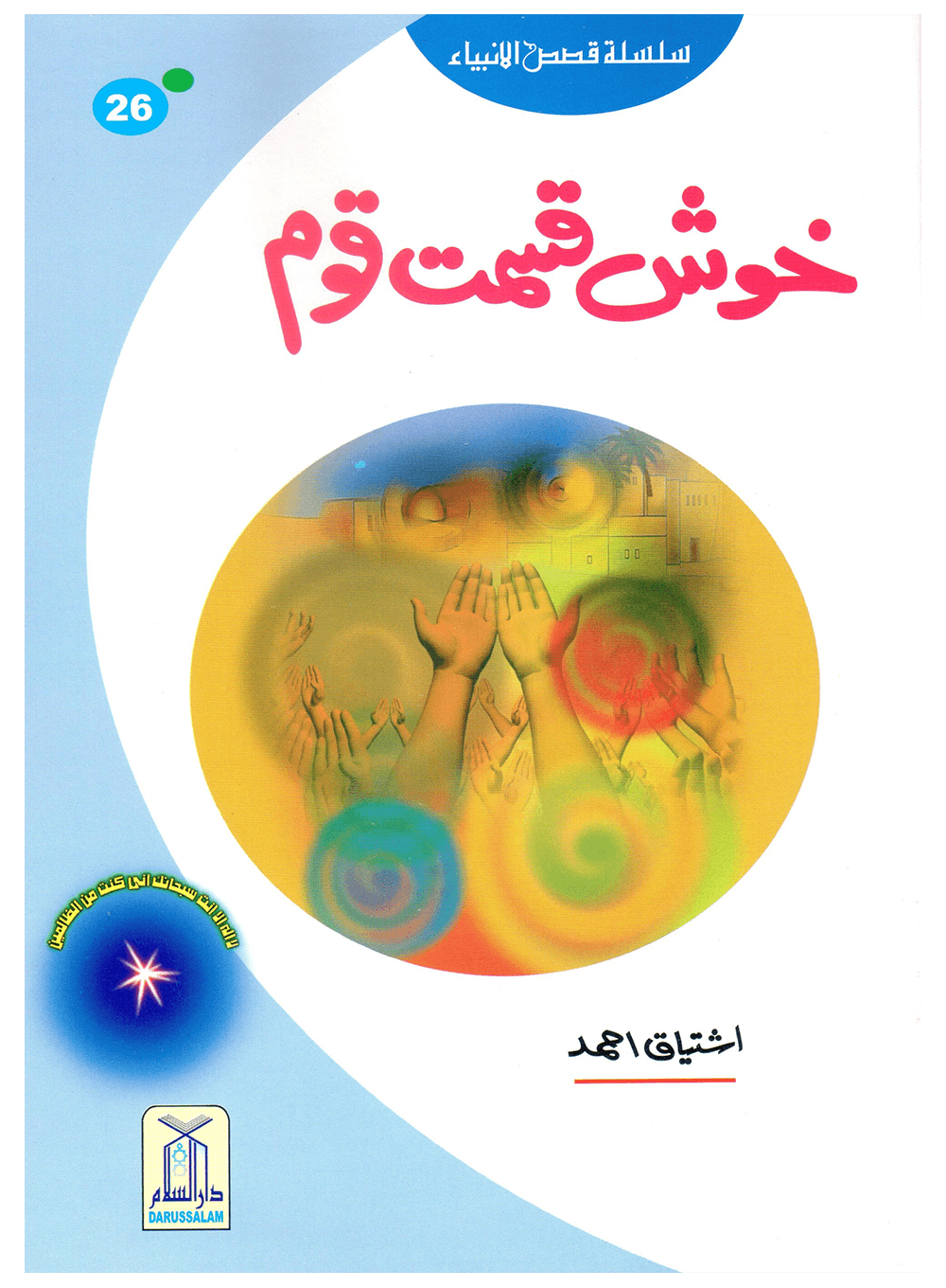 Khush Qismat Qaum (Qissa Syedna Yunus) Silsila Qasas ul Anbiya 26/30 خوش قسمت قوم (قصہ سیدنا یونس) سلسلہ قصص الانبیاء