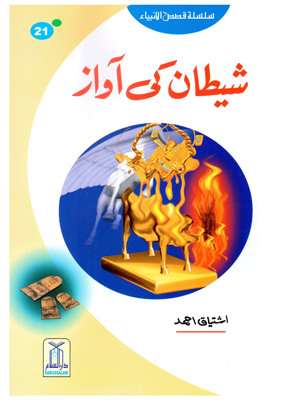 Shaitan Ki Awaz (Qissa Syedna Haroon) Silsila Qasas ul Anbiya 21/30 شیطان کی آواز (قصہ سیدنا ھارون) سلسلہ قصص الانبیاء