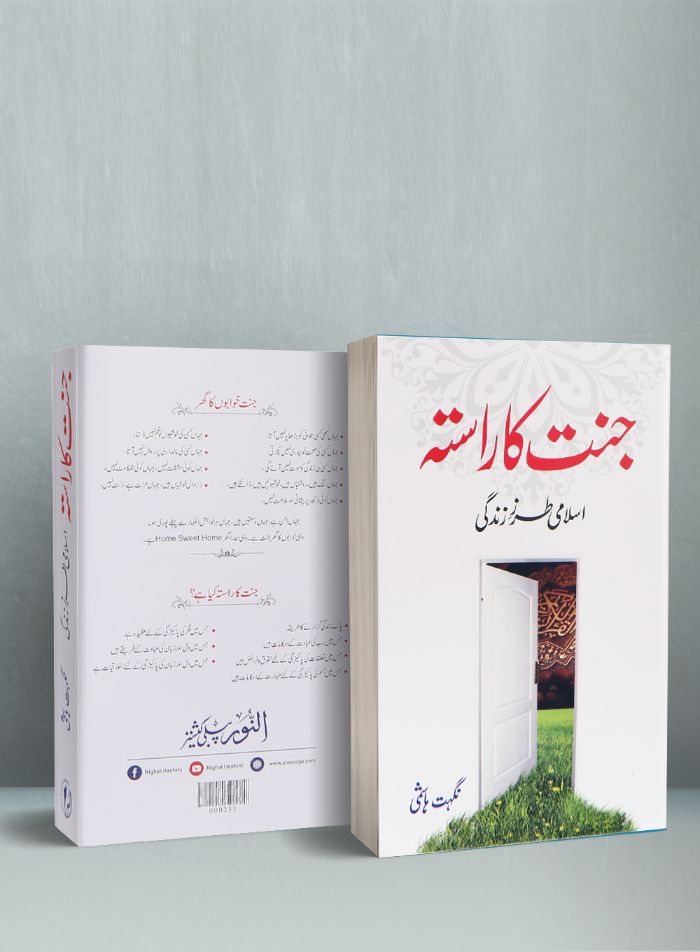 Jannat Ka Rasta – جنت کا راستہ