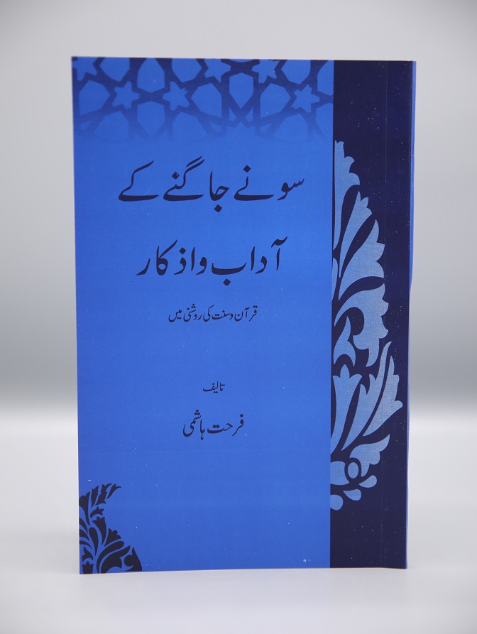 Sonay awr Jaagnay Kay Adaab o Azkaar