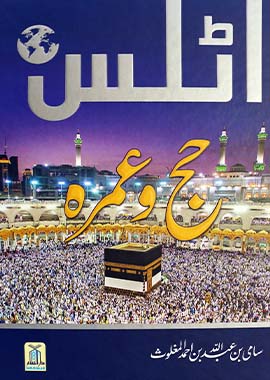 Atlas of hajj & Umrah - Urdu - اطلس الحج والعمرة