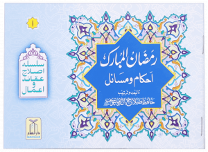 Ramadan-ul-Mubarak (Ahkaam-o-Masayil) (رمضان المبارک (احکام و مسائل