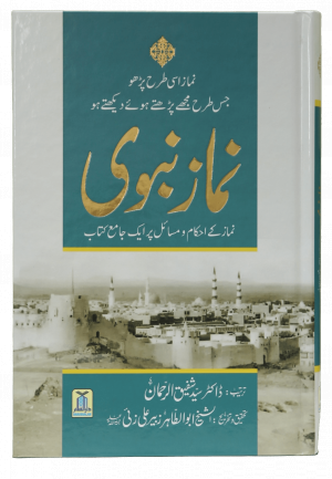 Namaz e Nabvi (Hard cover)imp.