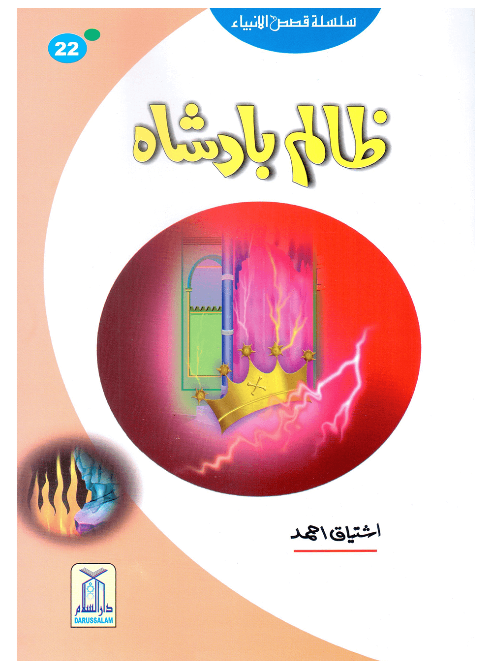 Zalim Badshah (Qissa Syedna Haroon) Silsila Qasas ul Anbiya 22/30 ظالم بادشاہ (قصہ سیدنا الیاس، یسع، ذوالکفل) سلسلہ قصص الانبیاء