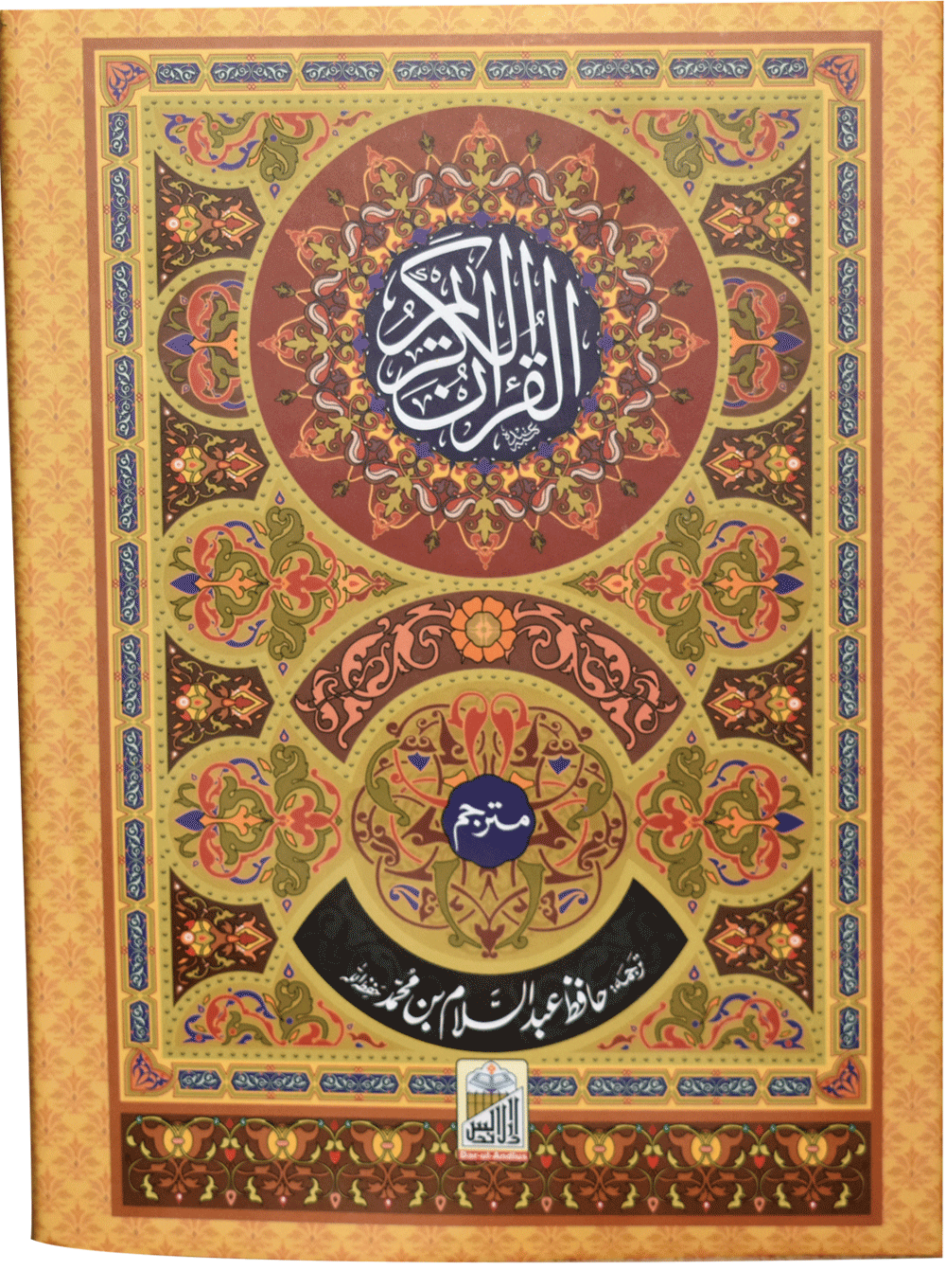Al Quran Al Kareem (Kaalmi Mutarjum-Large)