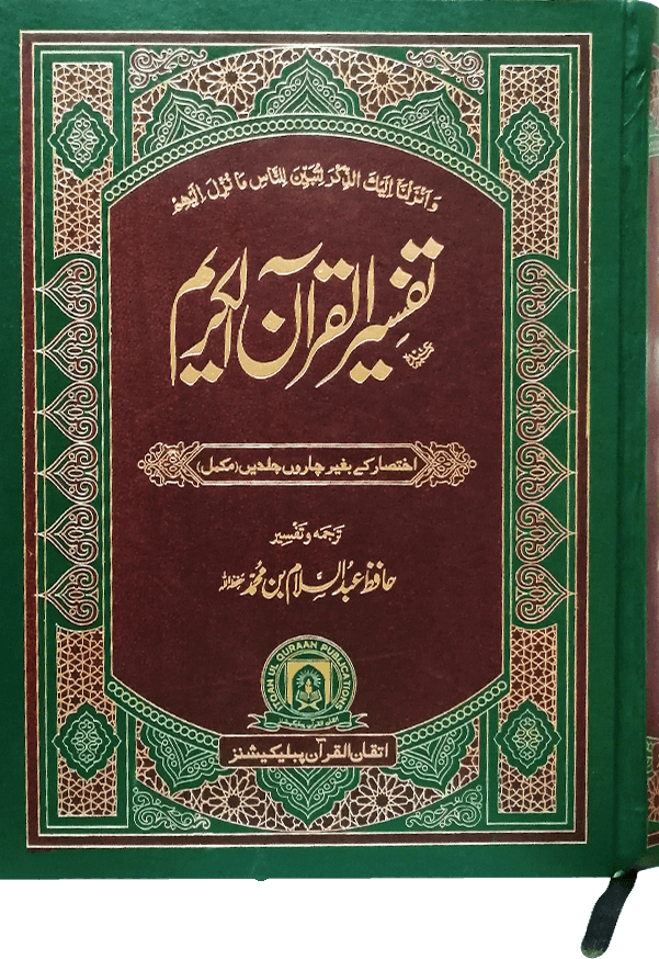 Tafseer Quran Al Kareem (Complete In 1 Volume)