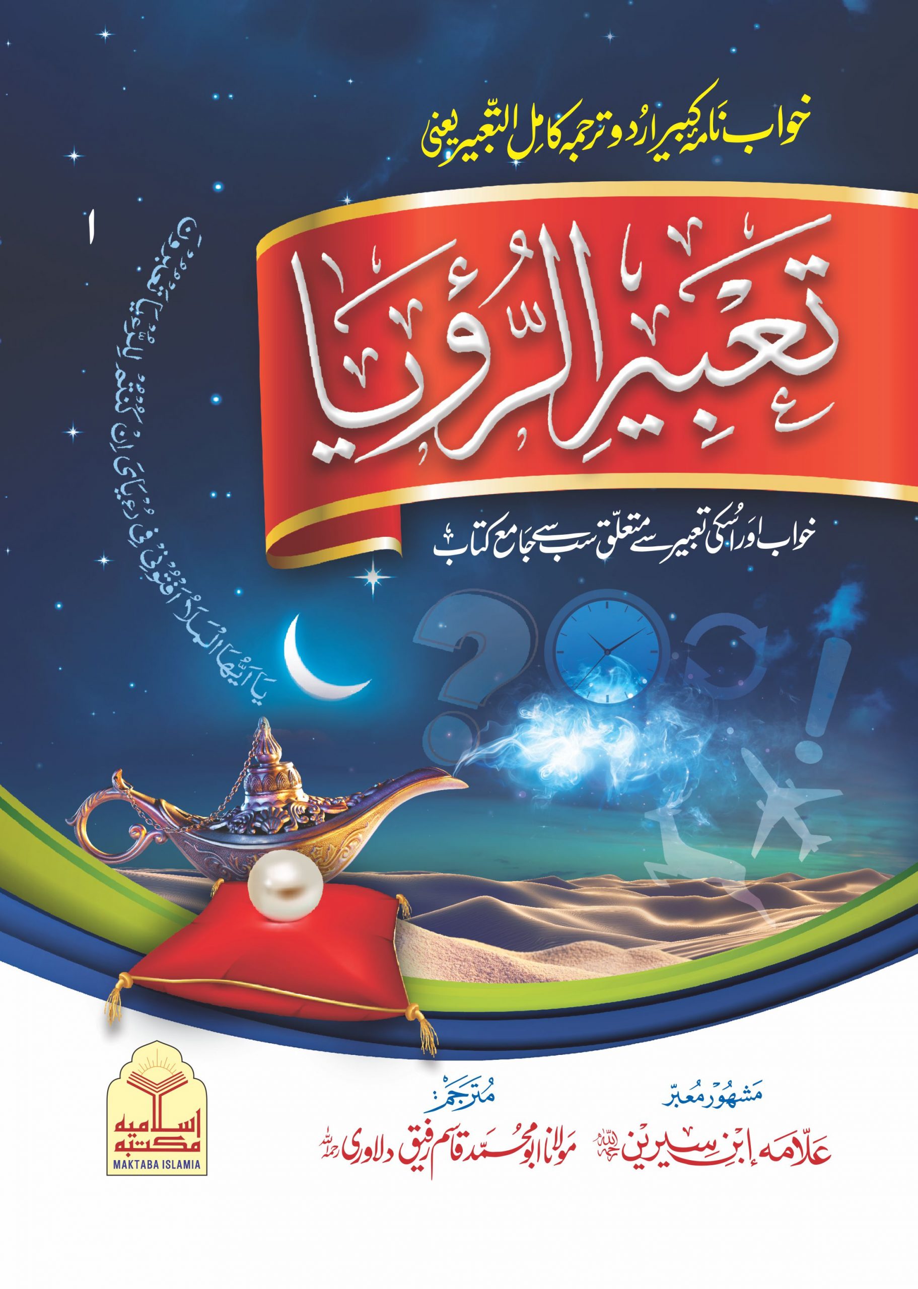 Tabeer o Royaah (Import) تعبیروں الرؤیا