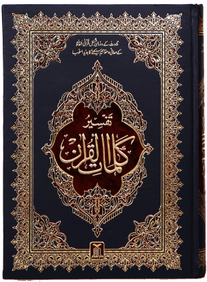 Tafsir Kalimaat Al Quran - 17x24 تفسیر کلمات القرآن