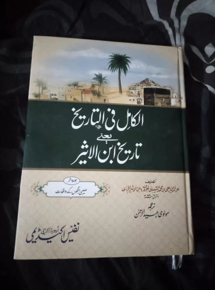 Al Kamil fi Tareekh e ibne Aseer -10 Vol. (Urdu)