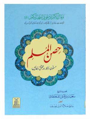Hisn ul Muslim - S/C (Pocket Size)