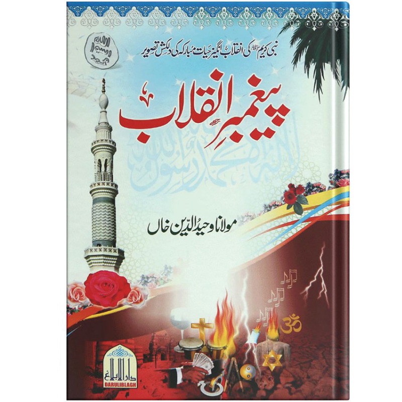 Paighambar e inqalab