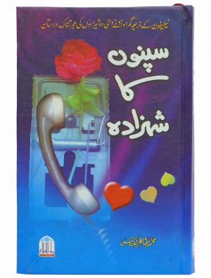 Sapno Ka Shahzada سپنو ں کا شہزادے