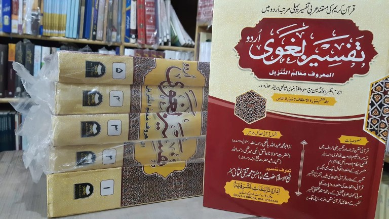 Tafsir al Baghawi - Urdu