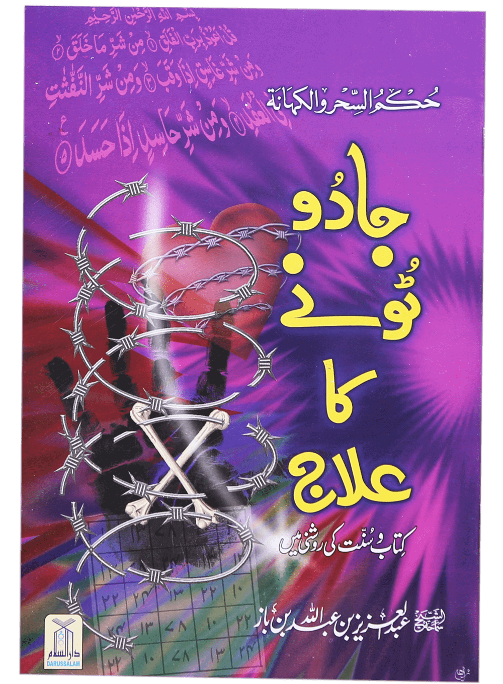 Jadoo Tonay ka Ilaaj جادو ٹونے کا علاج