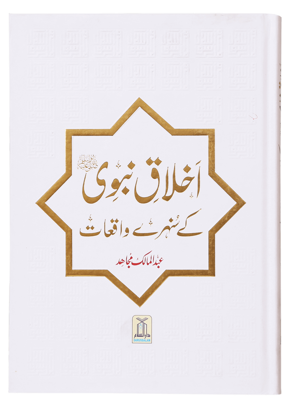 Ikhlaaq E Nabvi Ke Sunehre Waqeyat (Local) اخلاق نبوی کے سنہرے واقعات