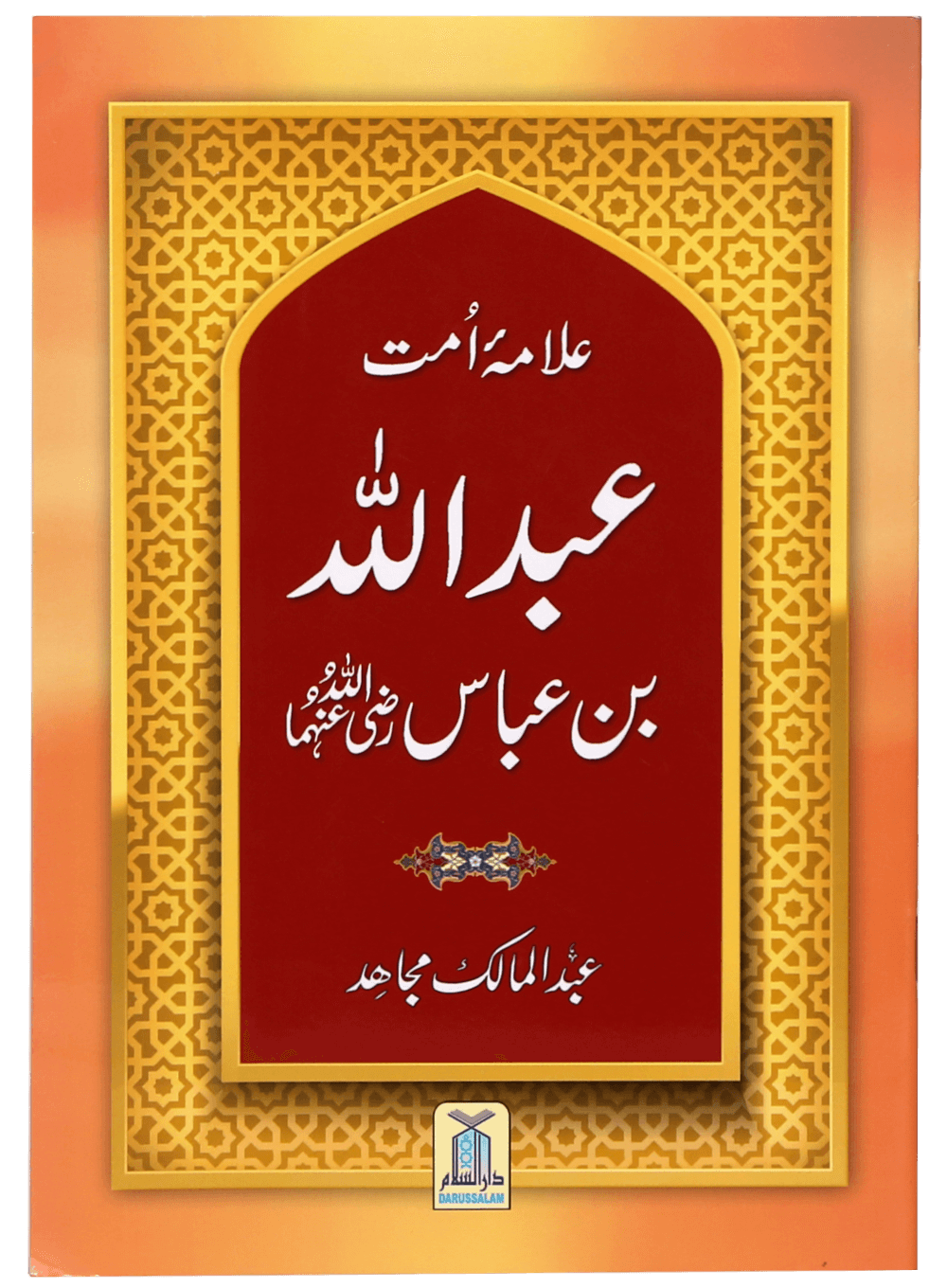 Allama Umaat Sayedina Abdullah Bin Abbas علامئہ امت سیدنا عبداللہ بن عباس