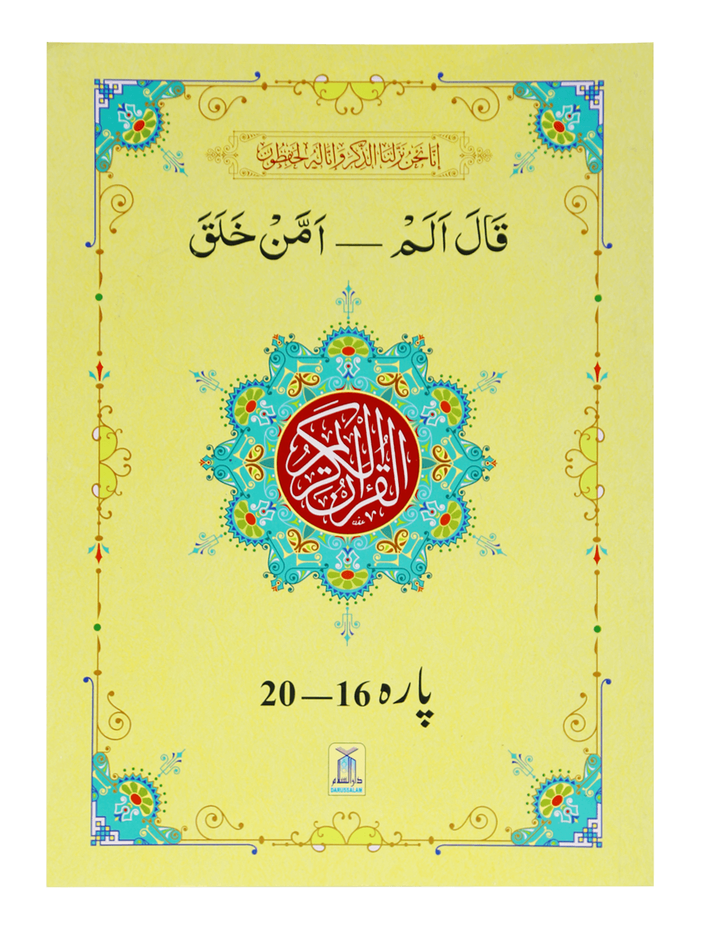 13 Lines Quran Parah 16 to 20 (Soft cover) 13سطری پارہ نمبر 16تا 20 سافٹ کور