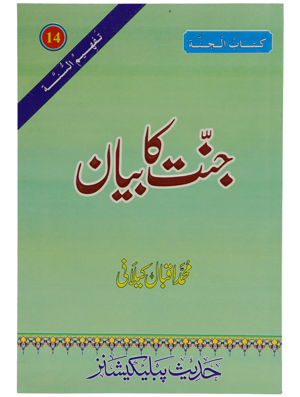 Jannat Ka Bayan جنت کا بیان