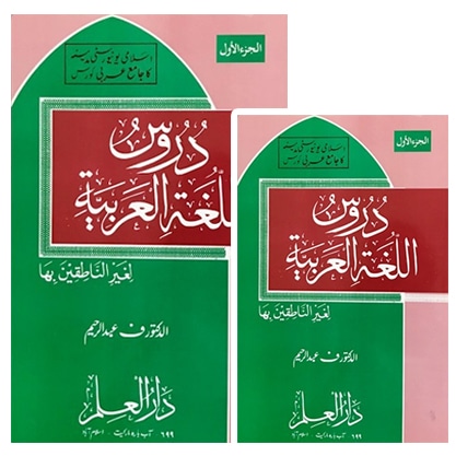 Daroos ul Lughat Al Arabia - 3 volume
