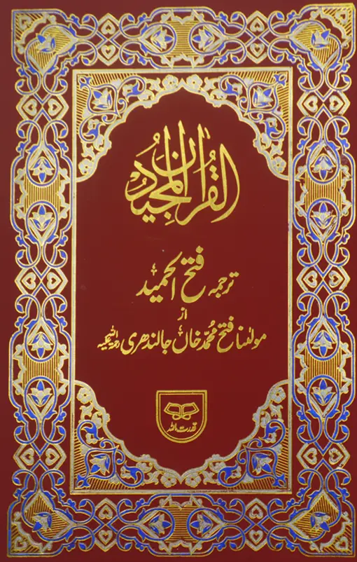 Al Quran Al Kareem by Fateh Muhammad Jalandri in art paper