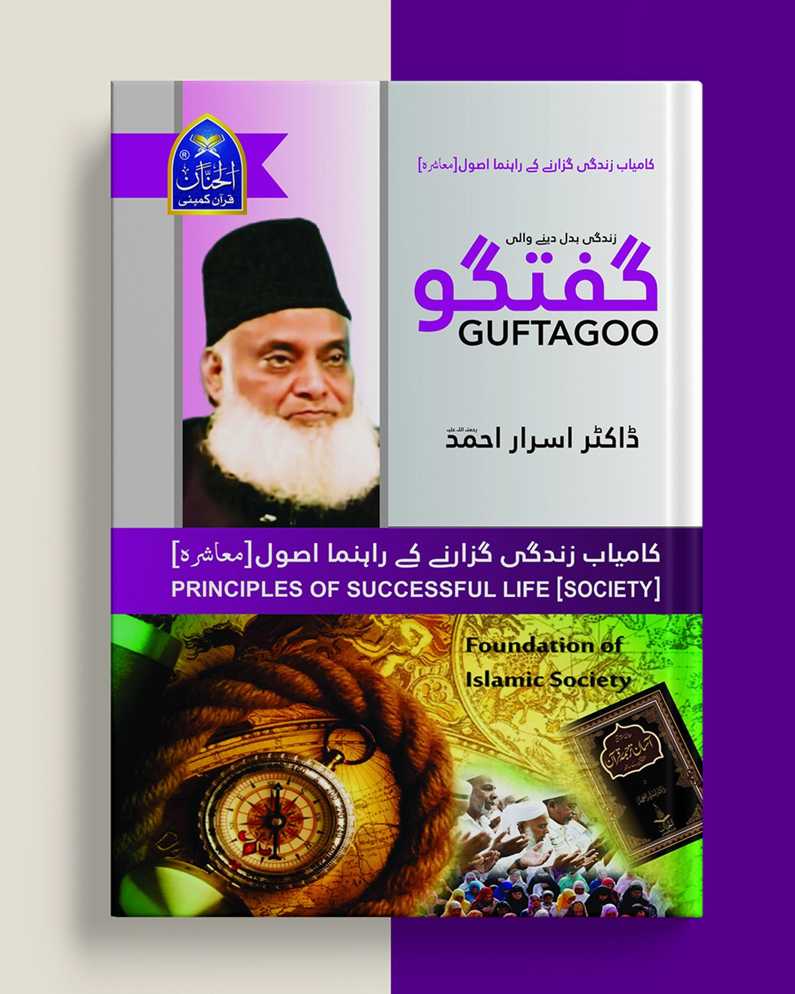 Guftagoo - Kamyab Zindagi Guzarne ke Usool (Society) Book by Dr Israr ahmed