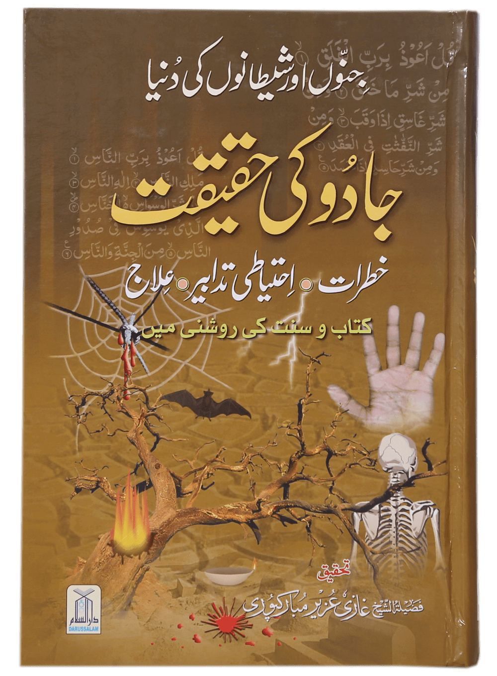 Jaado Ki Haqeeqat (Mujalid) جادو کی حقیقت