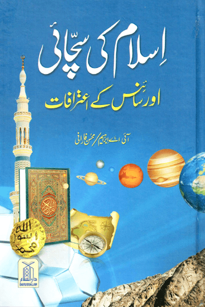 Islam ki Sachayi aur Science k Aitrafaat اسلام کی سچائی اور سائنس کے اعترافات