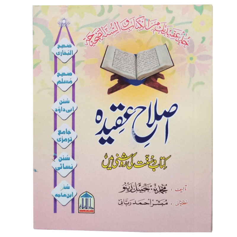 Islahi Aqidah (kitab O Sunnat ki Roshni Ma)