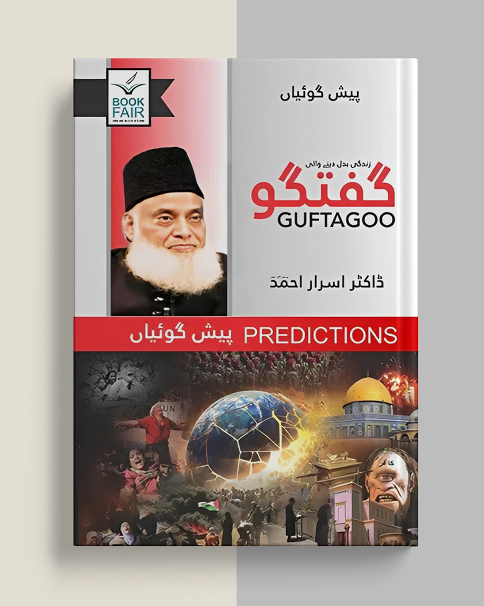 Guftagoo: Paish Goiyan ( گفتگو: پیش گوئیاں )Book by Dr. Israr Ahmad