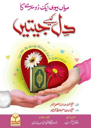 Mian Biwi Aik Dosray Ka Dil Kaisay Jeetain (میاں بیوی ایک دوسرے کا دل کیسے جیتیں)