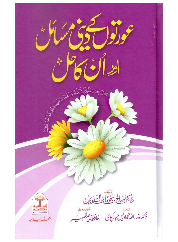 Aurton Ke Deeni Masail aur Un Ka Hal (عورتوں کے دینی مسائل اور ان کا حل)