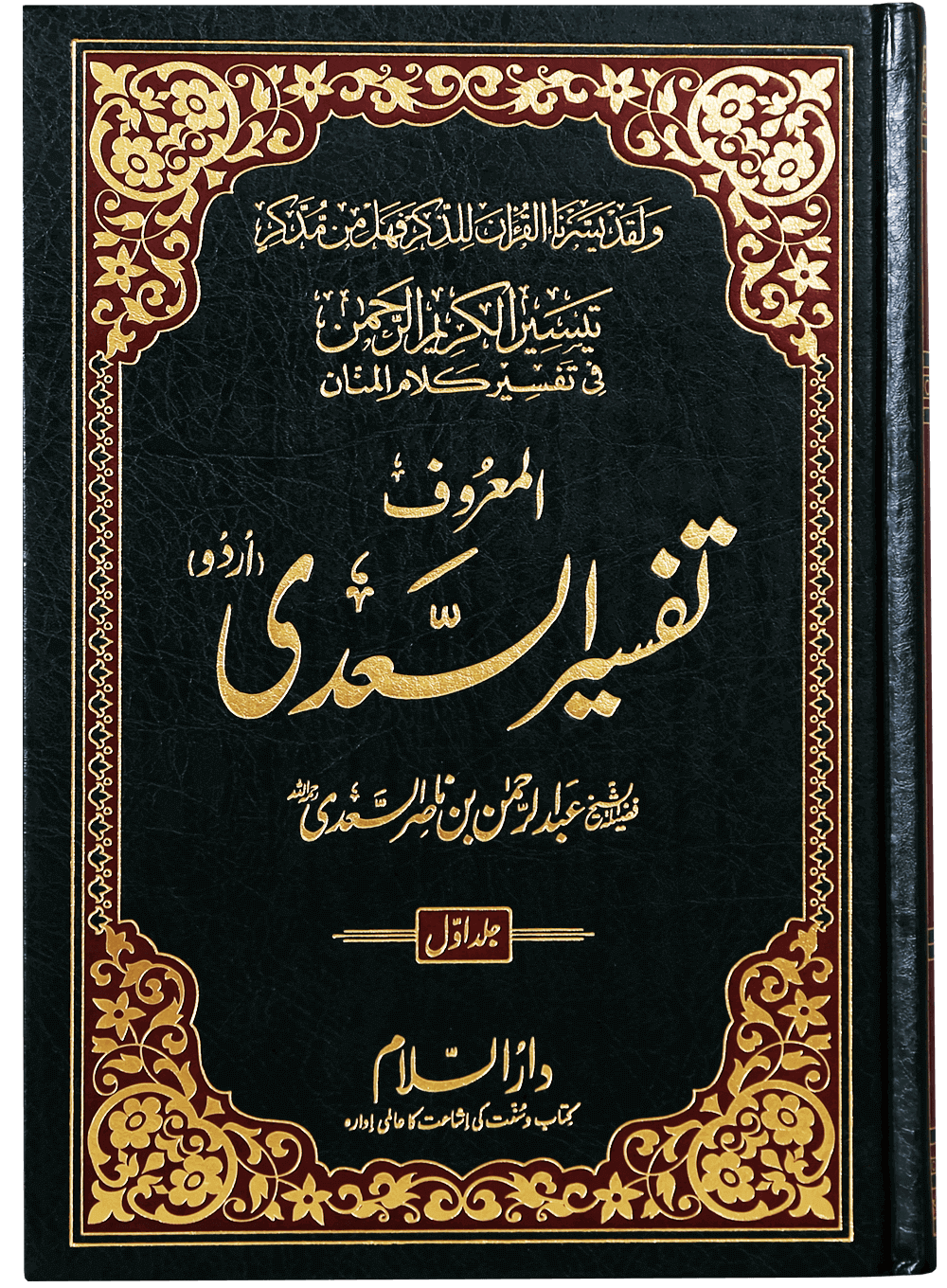 Tafsir As-Sa`di (3 vol) (تفسیر السعدی (اردو