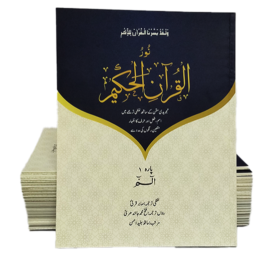 Noorul Quran Al Hakeem (Translated Parah Set)