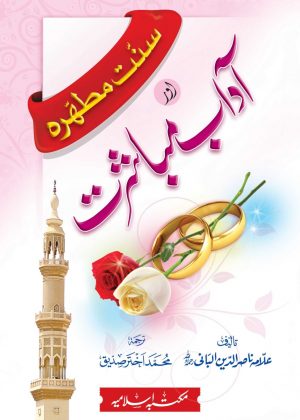 Sunnat-e-Mutahirah aur Adab-e-Mubashrat سنت مطھرہ اور آداب مباشرت
