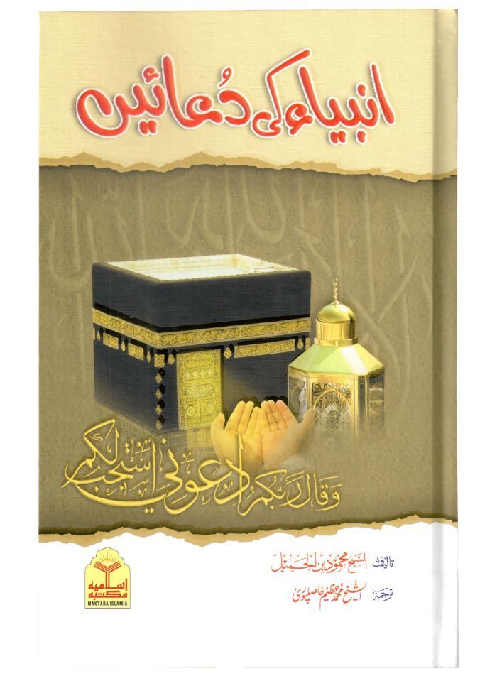 Anbiya Ki Duain (انبیاء کی دعائیں)