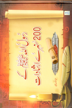 Rasul Allah Ke 200 Sunehre Irshadat (Urdu) رسول اللہ صلی اللہ علیہ وسلم کے 200سنہری ارشادات