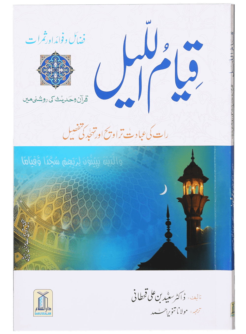 Qiyam ul Layl قیام اللیل