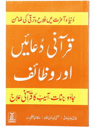 Qurani Duayen aur Wazaif قرانی دعائیں اور وظائفS/C
